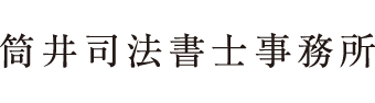 筒井司法書士事務所